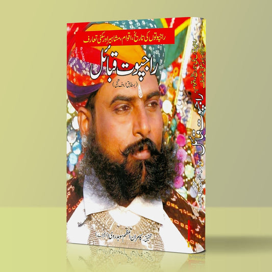 راجپوت قبائل کامران اعظم سوہدروی