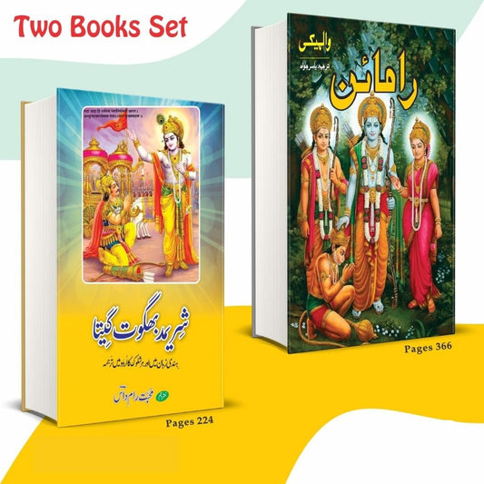 Ramayan + Bhagwat Geeta | 2 Books set on Hinduism شریمد بھگوت گیتا + رامائن والمیکی