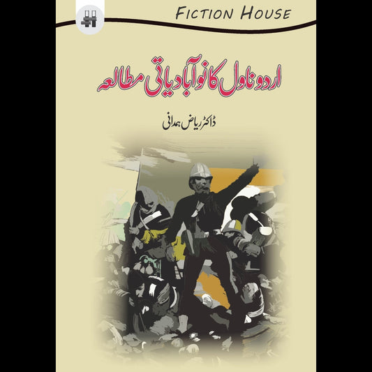 اردو ناول کا نوآبادیاتی مطالعہ | Urdu Novel ka Noabadiyati Mutala Fiction House