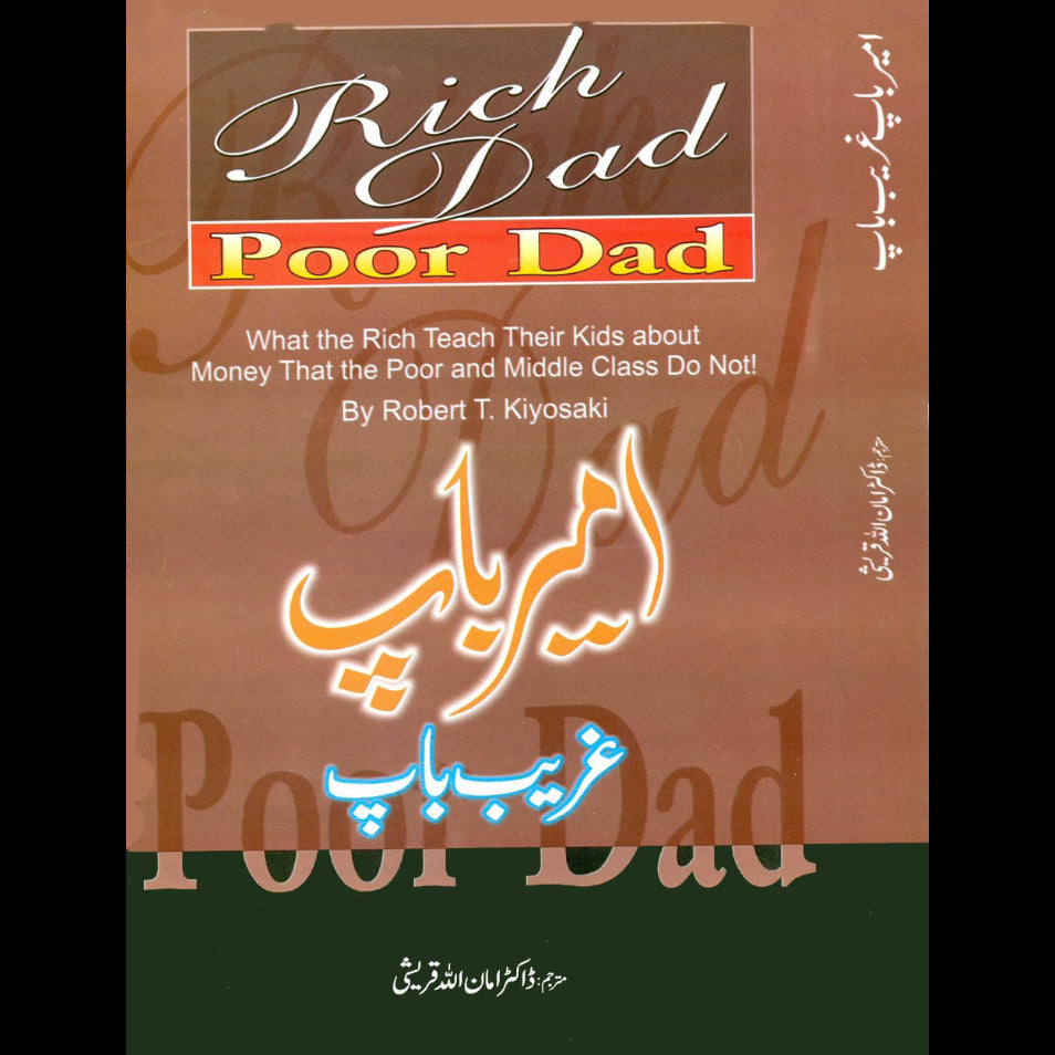 رچ ڈیڈ پور ڈیڈ | Rich Dad Poor Dad رابرٹ کیوساکی