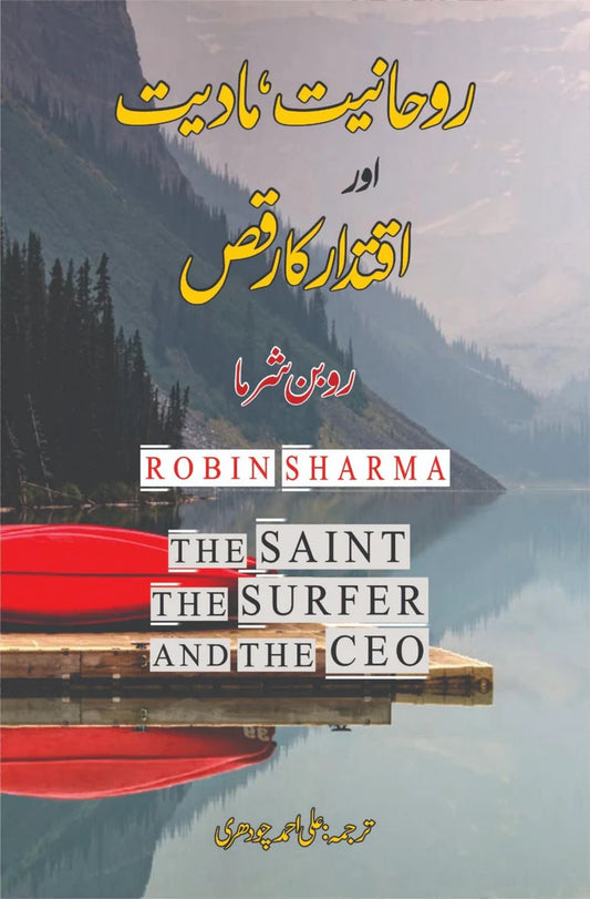 Rohaniat, madiat or Iqtidar ka raqs | The Saint, the Surfer and the CEO | Robin Sharma روحانیت ، مادیت اور اقتدار کا رقص | روبن شرما
