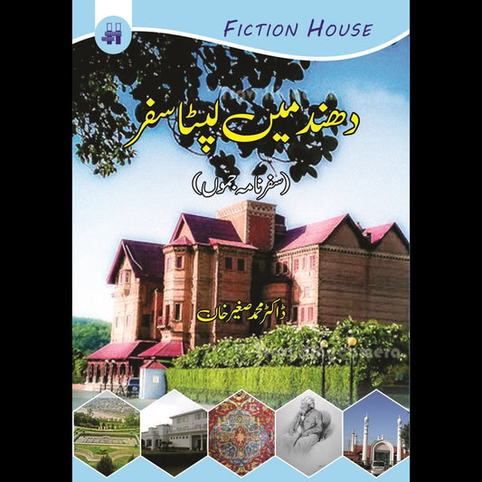 دھند میں لیپٹا سفر | Dahnd Mein Lipta Safar | Dr. Sagheer Khan Fiction House