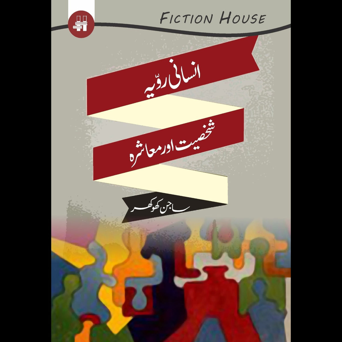 انسانی رویہ  رویہ ، شخصیت اور معاشرہ | Insani Rowaiya Rowaiya Fiction House