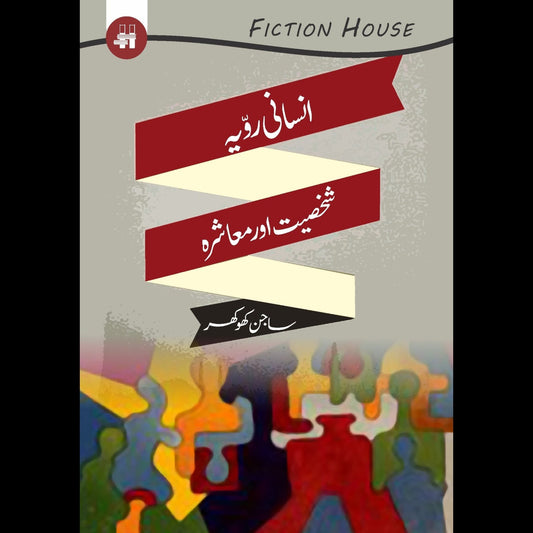 انسانی رویہ  رویہ ، شخصیت اور معاشرہ | Insani Rowaiya Rowaiya Fiction House