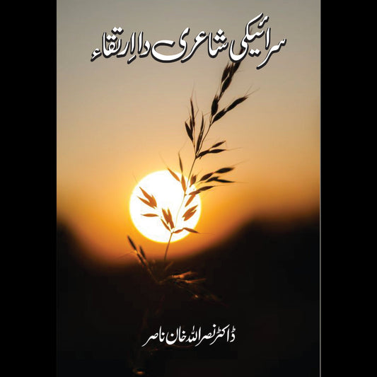 سرائیکی شاعری دا ارتقا | Saraiki Shari Da Irtaqa | Dr Nasruallah Khan Fiction House