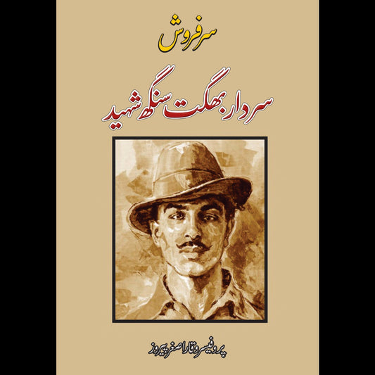 سردار بھگت سنگھ شہید |  پروفیسر وقار اصغر