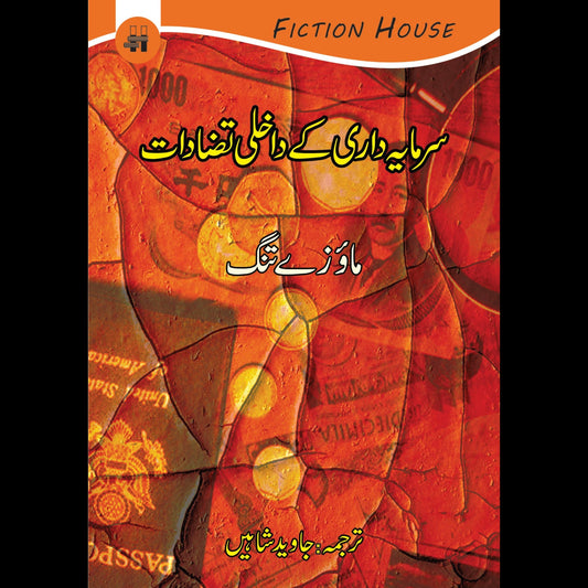 سرمایہ داری کے داخلی تضادات | Sarmaya Dari Kay Dakhalai Tazadat Fiction House