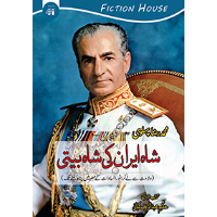شاہ ایران کی شاہ بیتی | Shah Iran | Shah Biti Fiction House