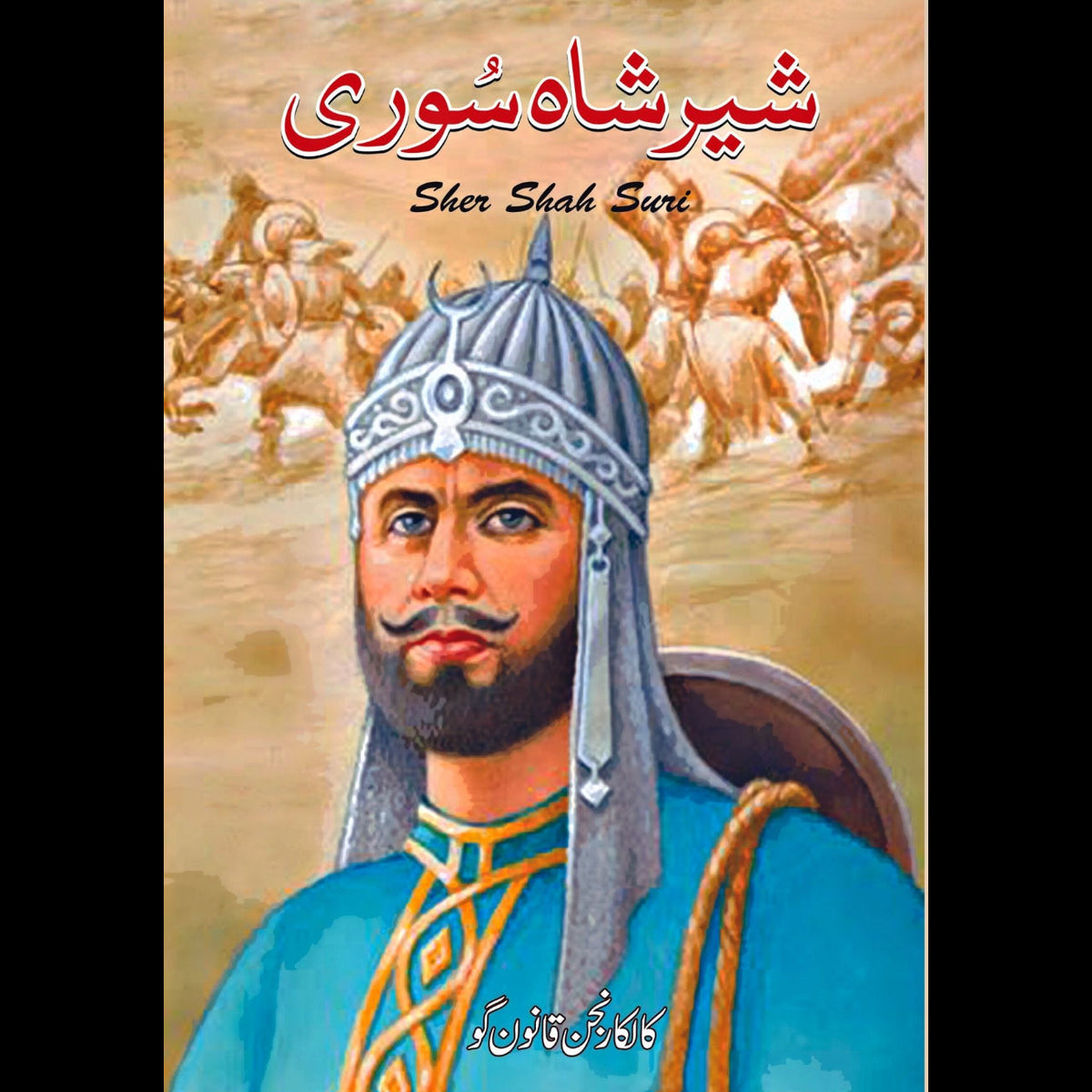 شیر شاہ سوری | Sher Shah Sori Fiction House