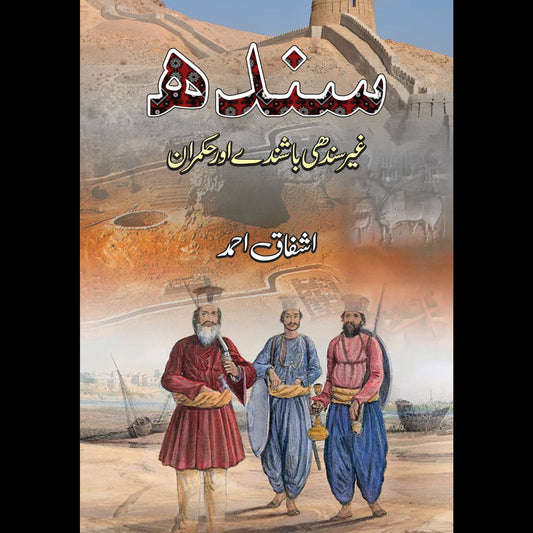 سندھ غیر سندھی باشندے اور حکمران | Sindh Gayr Sindhi Bashsinday Or Hukmaran Fiction House