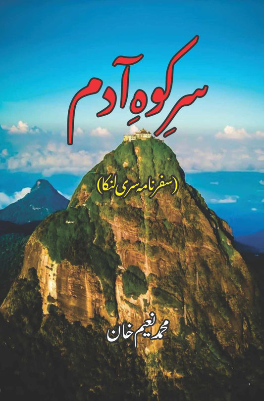 سر کوہ آدم | نعیم خان | سر کوہ آدم | محمد نعیم خان