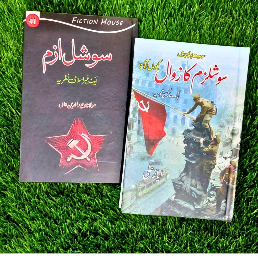 Socialism Aik Gair Islami Nazarya + Socialism ka zawal q aya? | 2 Books Set سوشلزم کیا ہے ؟ + سوشلزم کو زوال کیسے آیا،،۔۔
