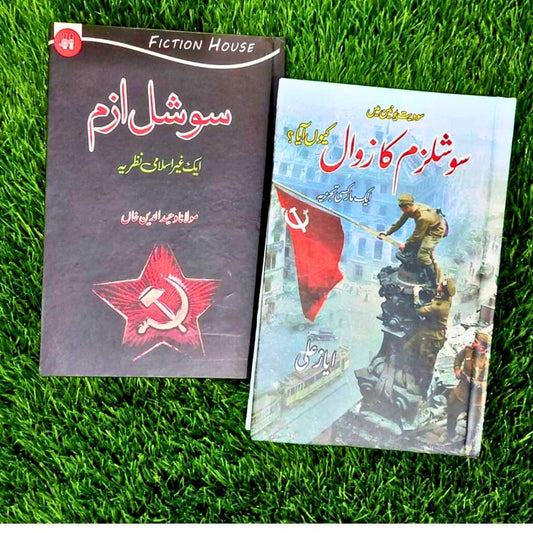 2 کتابیں سیٹ سوشلزم کیا ہے ؟ + سوشلزم کو زوال کیسے آیا،۔ 