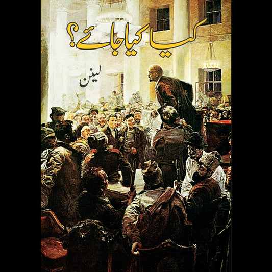 کیا کیا جائے ؟ | Kya Kiya Jae |  Lenin Fiction House