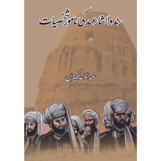 رندولاشار عہد کی نامور شخصیات | عبدالواحد کھیتران Fiction House