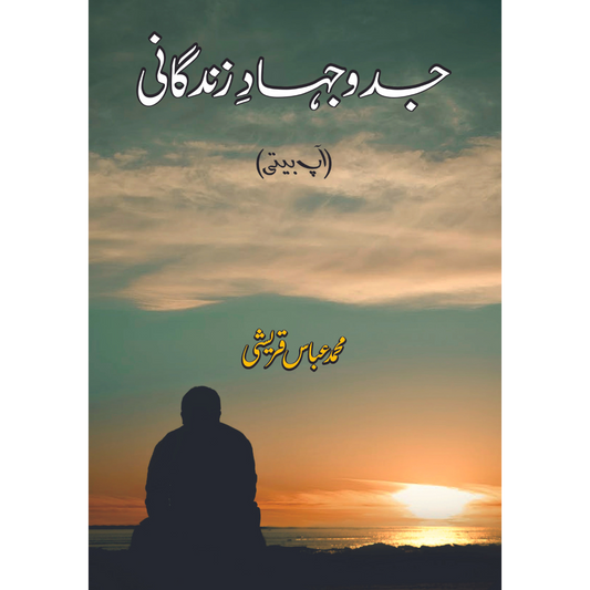 جدوجہاد زندگانی | آپ بیتی |  Jado Jehad Zindgani | M Abbas Qureshi Fiction House