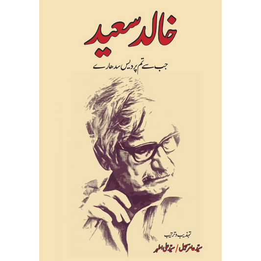 خالد سیعد | جب سے تم پردیس سدھارے | Khalid Saeed Fiction House