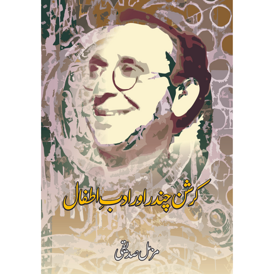 کرشن چندر اور ادب اطفال | مزمل صدیقی  | Kirshan Chandr Aur Adb Itfal Fiction House