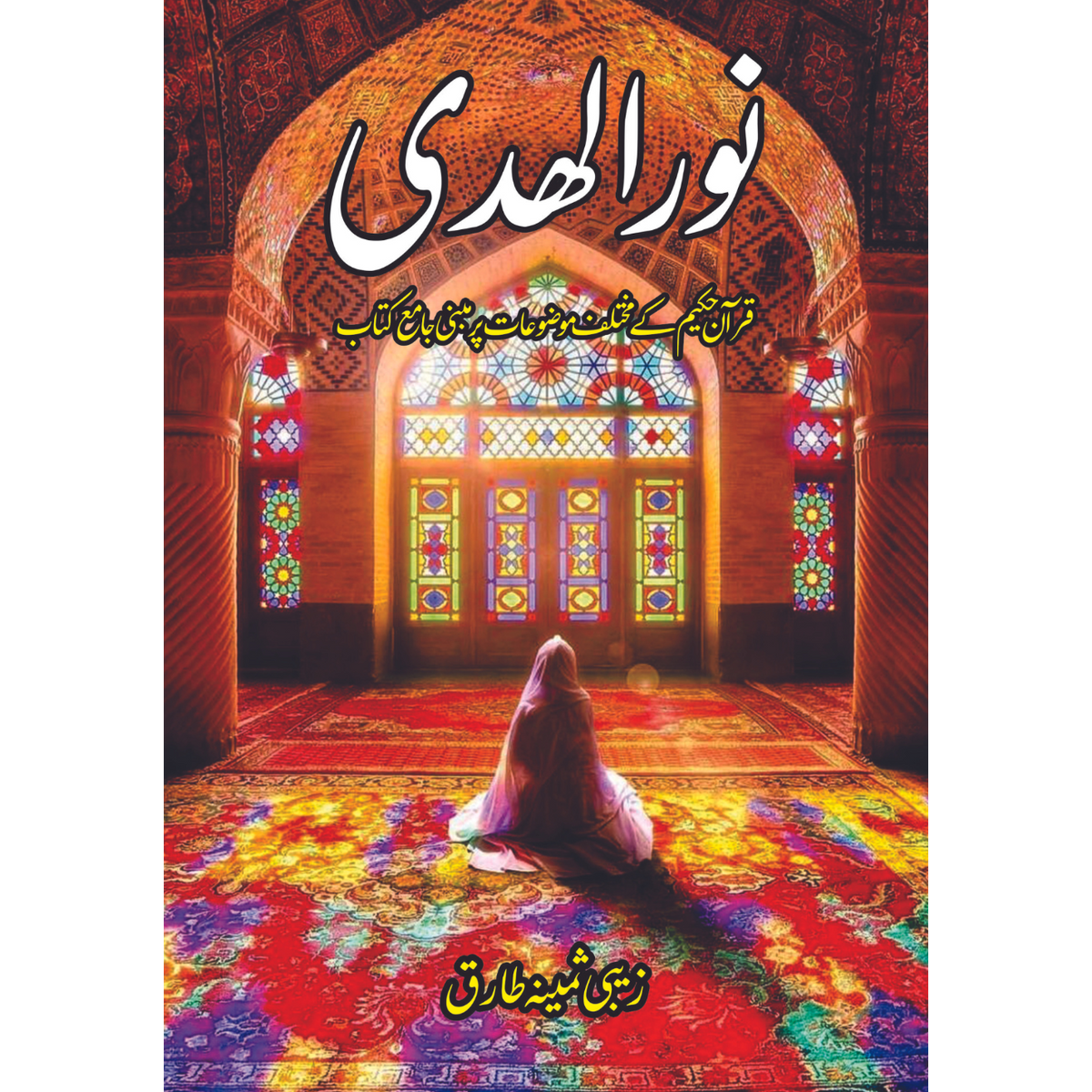نور الھدی |  قرآن حکیم کے مختلف موضوعات پر مبنی جامع کتاب |   زیبی ثمینہ طارق Fiction House