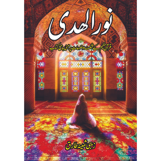نور الھدی |  قرآن حکیم کے مختلف موضوعات پر مبنی جامع کتاب |   زیبی ثمینہ طارق Fiction House
