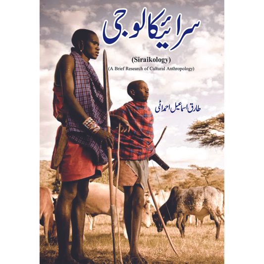 سرائیکا لوجی | Siraikology | a Brief Research Of Cultural Anthropology | Tarikh Ismail Ahmadani Fiction House