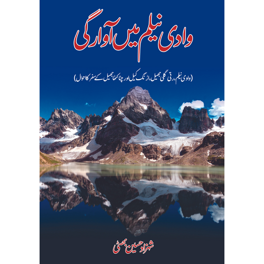 وادی نیلم میں آوارگی  |  شہزاد بھٹی | Shahzad Bhatti Fiction House