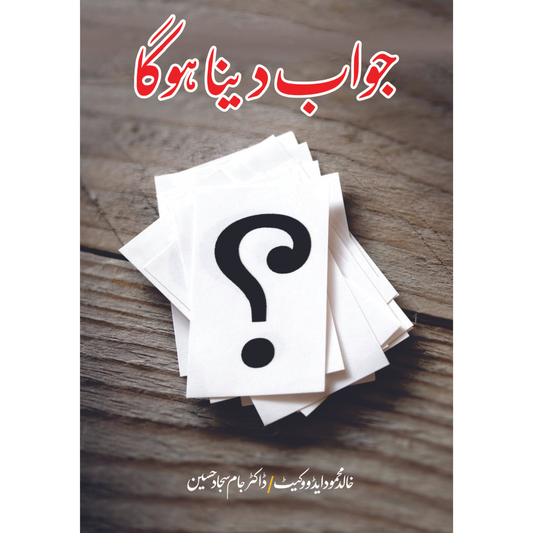 جواب تو دینا ہوگا | خالد محمود ایڈووکیٹ | Jawab To Dyna Hoga Fiction House