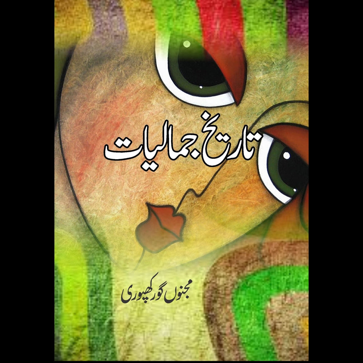 تاریخ کی جمالیات | Tarikh Ki Jamaliyat Fiction House