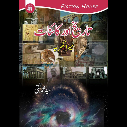 تاریخ اور کائنات