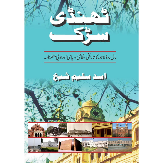 ٹھنڈی سڑک | Thandi Sark | Asad Saleem Sheikh
