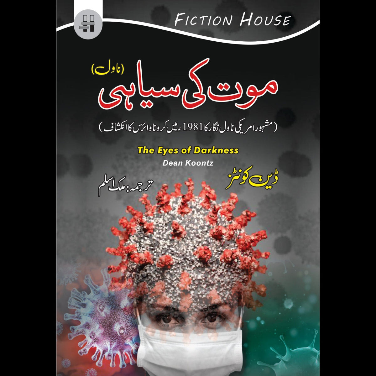 موت کی سیاہی | Mot Ki Siyahi Fiction House