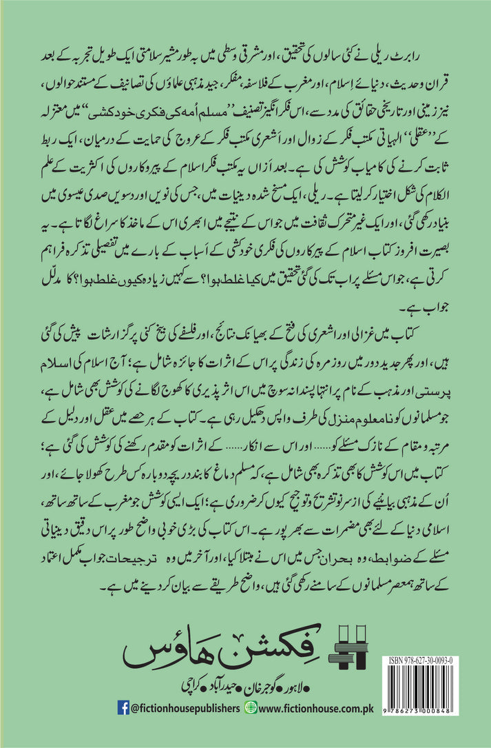 امت مسلمہ کی فکری خود کشی | رابرٹ آر ریلی | مسلم دماغ کا خاتمہ مسلم امہ کی فکری خودکشی 