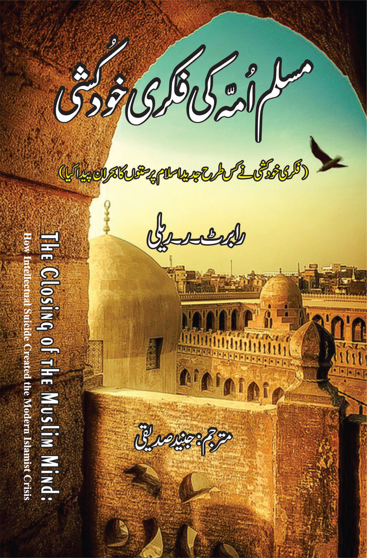 امت مسلمہ کی فکری خود کشی | رابرٹ آر ریلی | مسلم دماغ کا خاتمہ مسلم امہ کی فکری خودکشی 