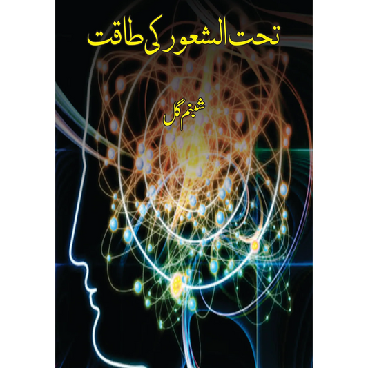 تحت الشعور  کی طاقت | Shabnam Gul | Tehat Alshaur Ki Taqat Fiction House