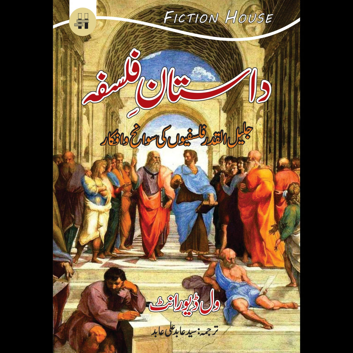 داستان فلسفہ | Dastan e  Falsfa | Will Durant Fiction House