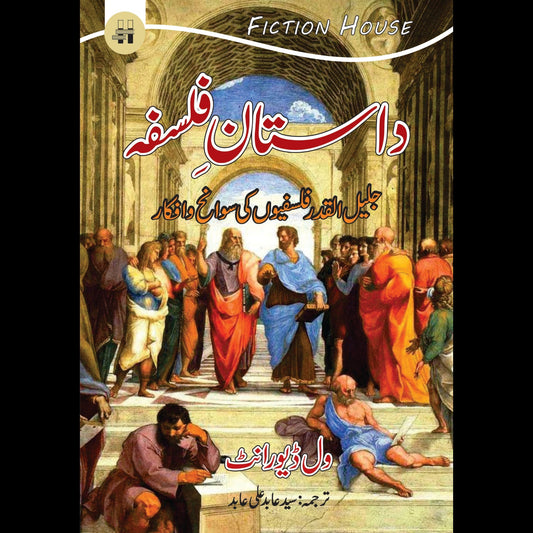 داستان فلسفہ | Dastan e  Falsfa | Will Durant Fiction House