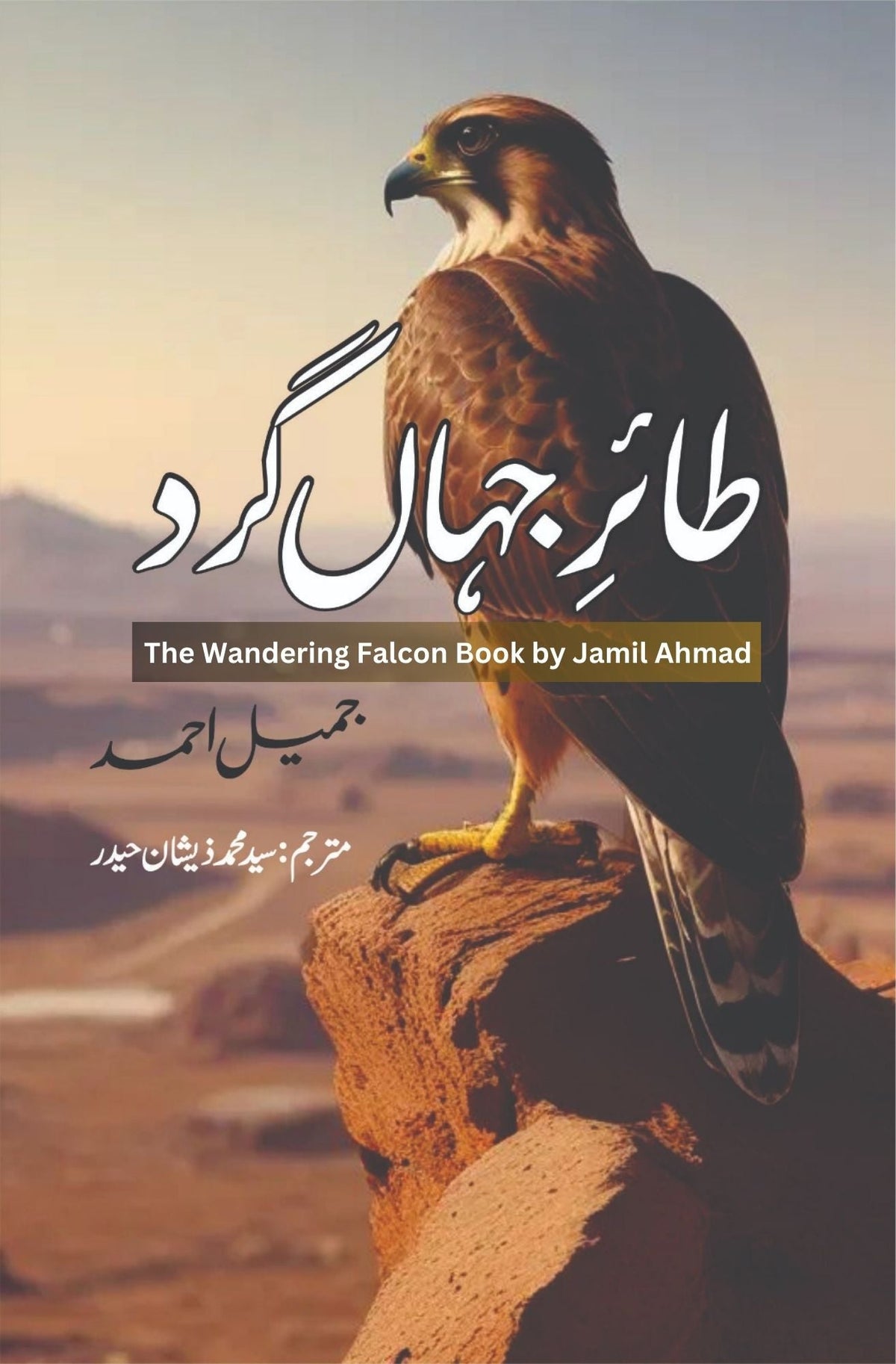 طیر ای جہاں کارڈ | آوارہ فالکن طائر جہاں گرد | جمیل احمد | سید محمد زیشان