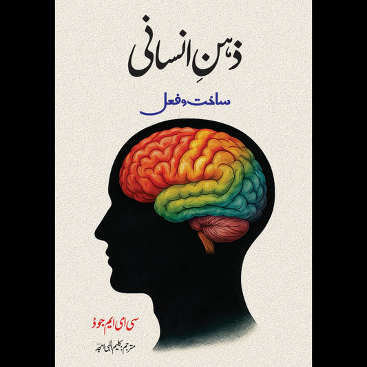 The Minda And Its Working Book C.E.M Joad زہن انسانی Kaleem Ilahi Amjad