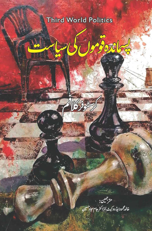 Pasmanda qomon ki siasat | Third Word Politics | Khalid Mehmood Adv پسماندہ قوموں کی سیاست