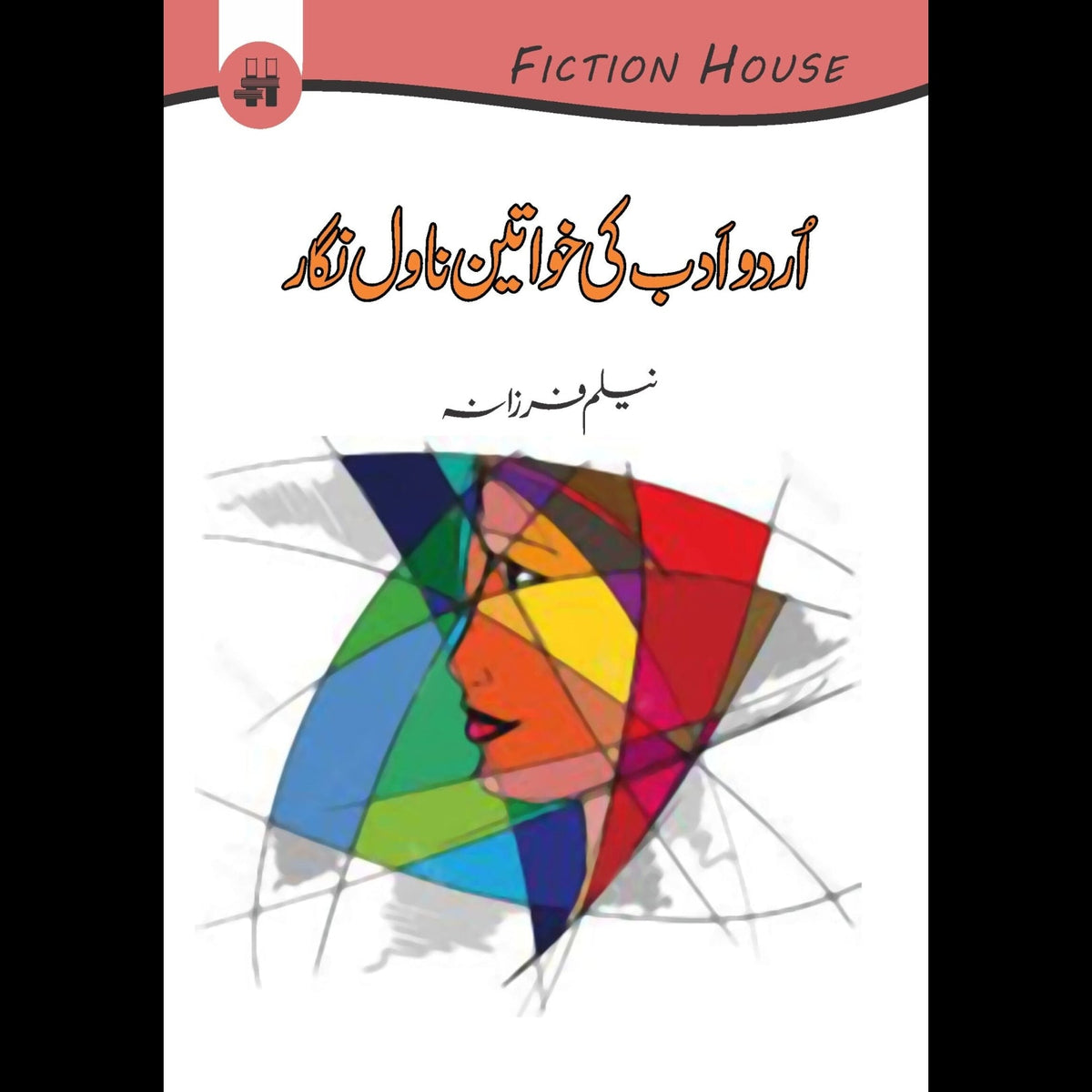 اردو ادب کی خواتین ناول نگار | Urdu Adab Ki Khawatin Nawal Ngar Fiction House