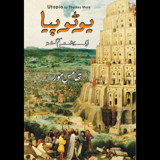 Utopia |Thomas More | یوٹوپیا ایک بہشت گم گشتہ