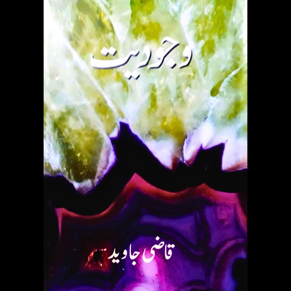 وجودیت | قاضی جاوید | Qazi Javeed