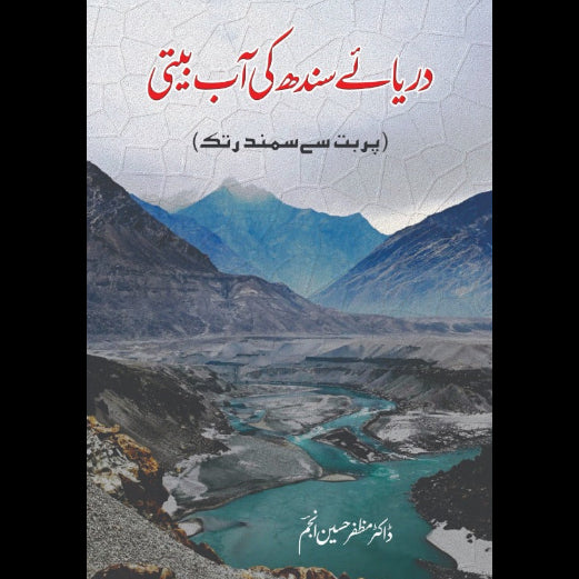 دریائے سندھ کی آپ بیتی، ڈاکٹر مظفر حسین انجم