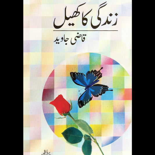 زندگی کا کھیل قاضی جاوید