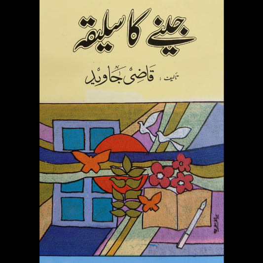 جینے کا سلیقہ، قاضی جاوید