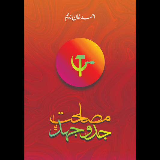 مصلحت یا جدوجہد از احمد ندیم قاسمی