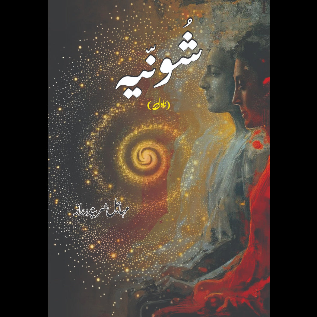 شونیہ مہجل سریندر رازد