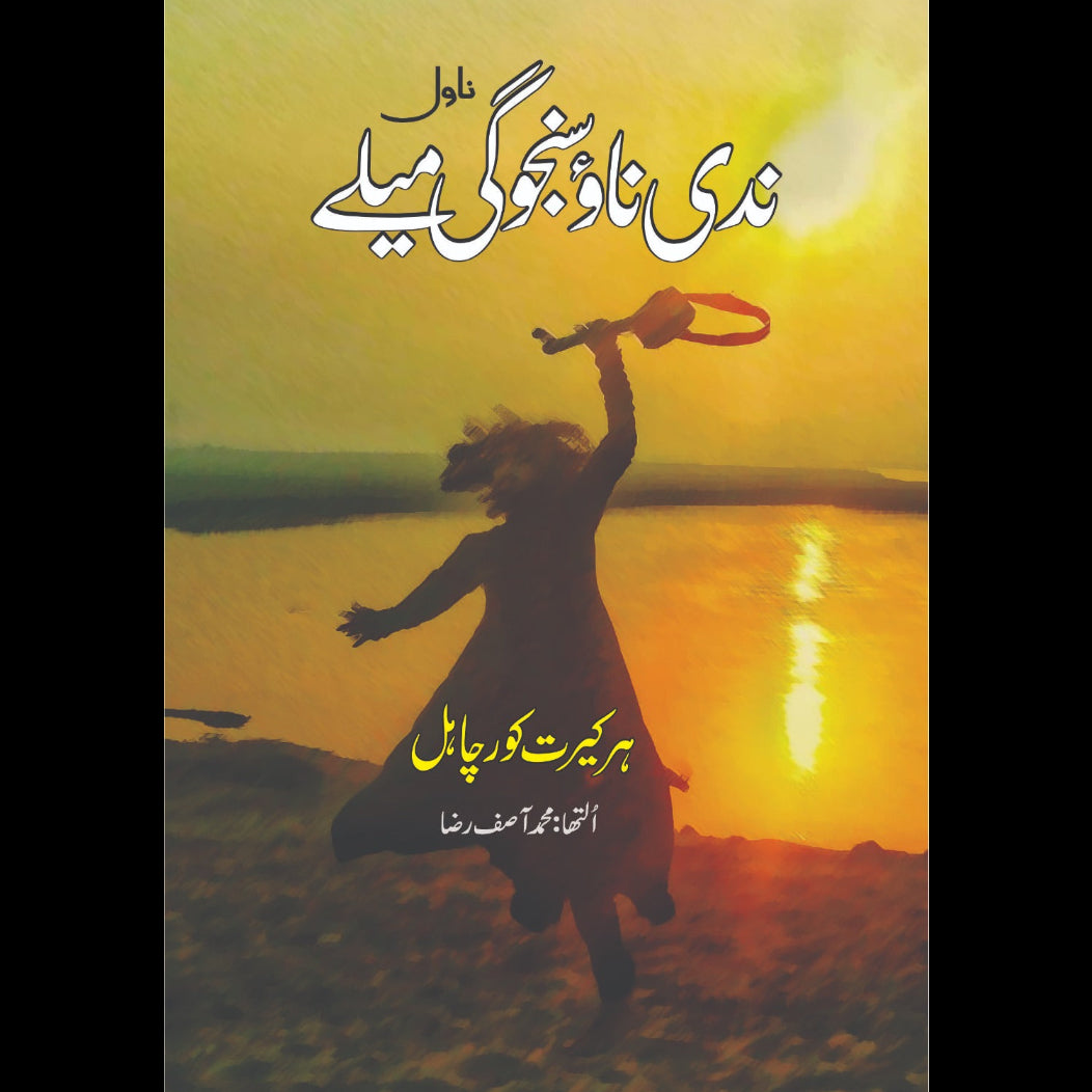 ندی ناو سنجوگی میلے | ہرکیرت کور چاہل