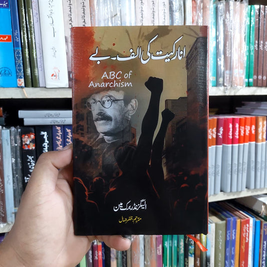 انارکیت کی الف بے - الیگزینڈر برک مین کی کتاب
