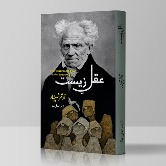Akly Zeest | The Wisdom of Life | Arthur Schopenhauer | عقل زیست | آرتھر شوپنہار